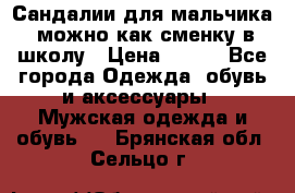 Сандалии для мальчика, можно как сменку в школу › Цена ­ 500 - Все города Одежда, обувь и аксессуары » Мужская одежда и обувь   . Брянская обл.,Сельцо г.